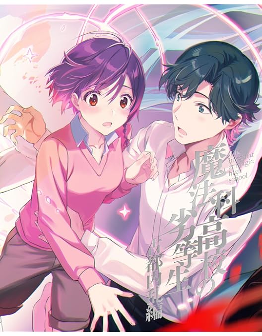 Amazon.co.jp: 魔法科高校の優等生 5(完全生産限定版) [Blu-ray Amazon.co.jp: 魔法科高校の優等生 5(完全生産限定版) [Blu-ray